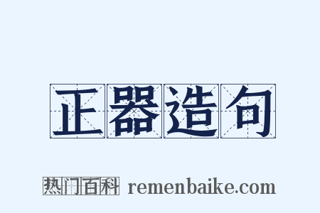 正器造句是什么意思的图片